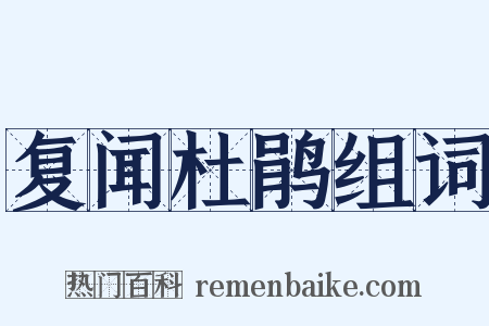 复闻杜鹃组词是什么意思的图片